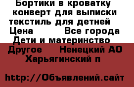 Бортики в кроватку, конверт для выписки,текстиль для детней. › Цена ­ 300 - Все города Дети и материнство » Другое   . Ненецкий АО,Харьягинский п.
